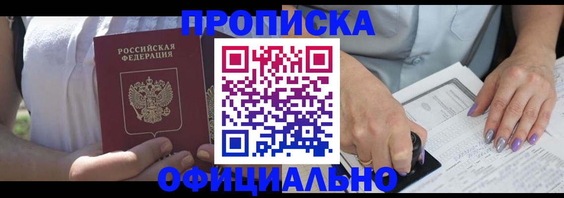 прописка регистрация в Миассе