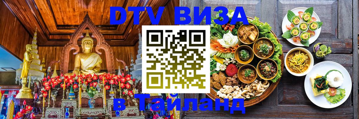 Стоимость и условия DTV визы — оформление в Таиланд под ключ - 19.11.2025 
