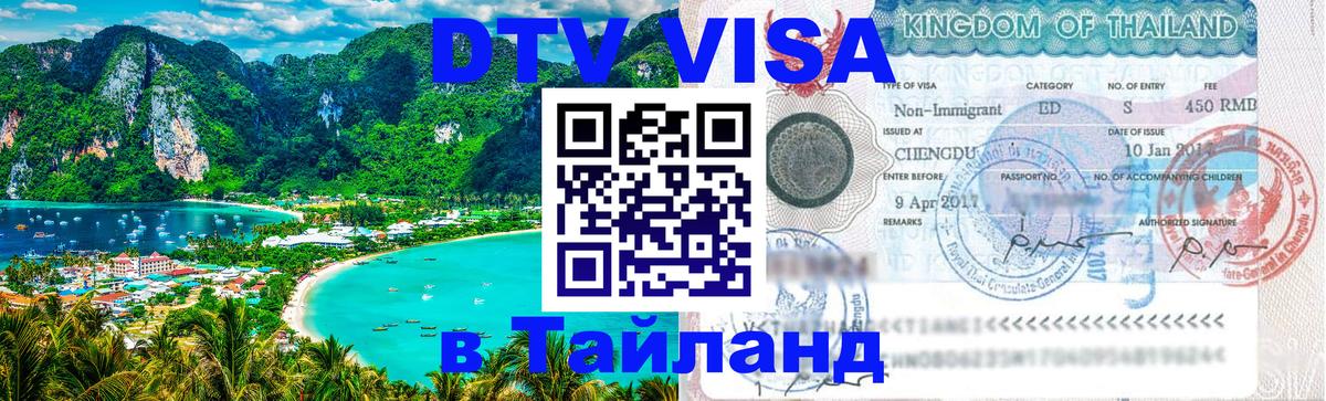 ДТВ виза в Таиланд Миасс 