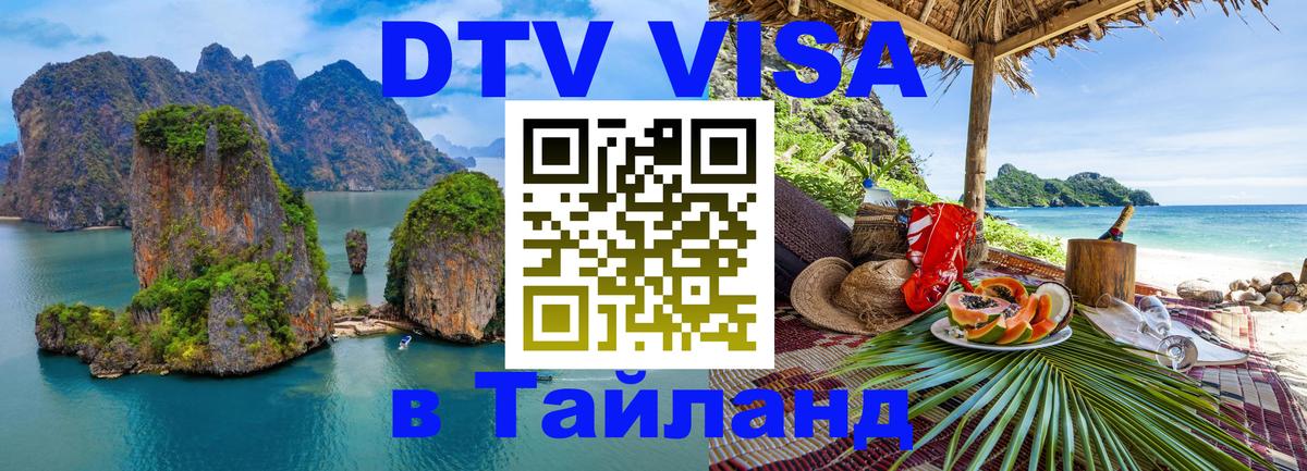 DTV Visa Thailand — прайс и условия, виза без дополнительных документов - Миасс  05.10.2025 