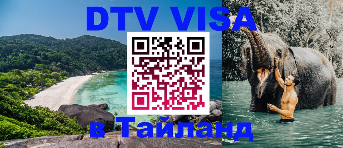 DTV Visa Тайланд купить Миасс 